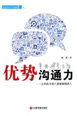优势沟通力  让你成为别人愿意跟随的人 封面