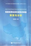 我国重要能源资源需求峰值预测与分析 封面