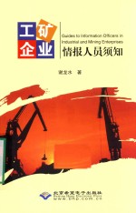 工矿企业情报人员须知 封面