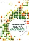 专利权合理使用制度研究 封面