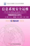 信息系统安全运维 封面