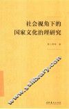社会视角下的国家文化治理研究 封面