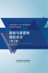 政府与非营利组织会计 第2版 封面
