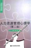 人力资源管理心理学 封面