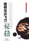 围棋定式飞刀秘籍 封面