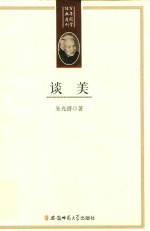 谈美 封面