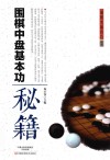 围棋中盘基本功秘籍 封面