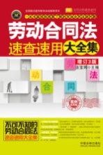 劳动合同法速查速用大全集  案例应用版  增订3版 封面