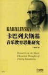 卡巴列夫斯基音乐教育思想研究 封面