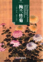 梅兰竹菊 封面