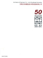 东南大学建筑设计研究院有限公司50周年庆作品选  景观·园林  2005-2015 封面