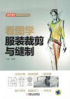 看图学服装裁剪与缝制 封面