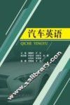 汽车英语 封面
