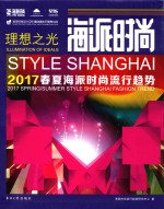 海派时尚  2017春夏海派时尚流行趋势 封面