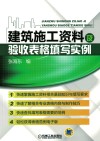 建筑施工资料及验收表格填写实例 封面