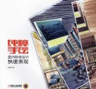 纯粹手绘  室内软装设计快速表现 封面