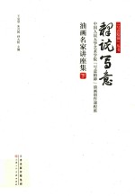 释说写意  中国人民大学艺术学院“写意精神”油画创作课程班油画名家讲座集  下 封面