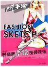 非凡手绘系列丛书  时装画手绘表现技法 封面