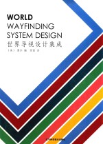 世界导视设计集成 封面