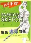 服装速写技法 封面