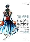 服装工艺实战技术  从做工到标准 封面