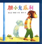 胆小鬼威利 封面