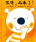 哎呀，屁来了！ 封面