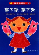 躲猫猫系列  拿下来  拿下来 封面