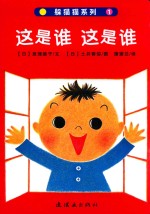 躲猫猫系列  这是谁  这是谁 封面