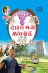 中华治水故事  召信臣开辟南阳灌区 封面