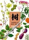 自然科学绘本  树 封面