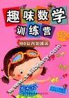 趣味数学训练营  100以内加减法  适用3-8岁 封面