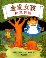 金发女孩和三只熊 封面