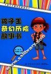 孩子王奇幻历险故事书 封面