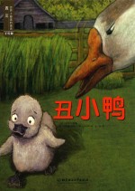 遇见世界上最美的童话  丑小鸭  手绘版 封面