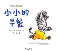斑马小奔的故事  小小的早餐 封面