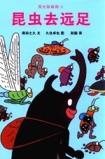 昆虫智趣园  4  昆虫去远足 封面