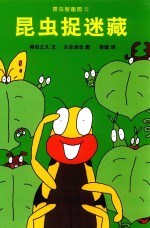 昆虫智趣园  5  昆虫捉迷藏 封面