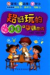 超好玩的600个思维游戏 封面