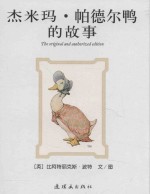 比得兔的世界  杰米玛·帕德尔鸭的故事 封面