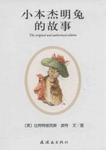 小本杰明兔的故事 封面