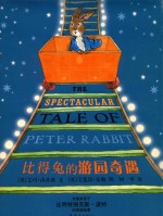 比得兔的游园奇遇 封面