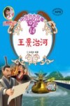 中华治水故事  王景治河 封面