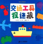 挖孔认知绘本  交通工具捉迷藏 封面