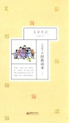 写给孩子的经典读本  第3辑  儿童笑话 封面
