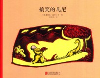 搞笑的凡尼 封面