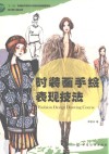 时装画手绘表现技法 封面
