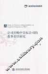 公司并购中目标公司的董事责任研究 封面