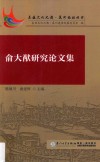 俞大猷研究论文集 封面