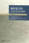 城市复兴的文化创意策略 封面